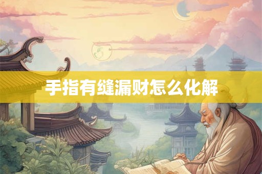 手指有缝漏财怎么化解