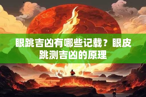 眼跳吉凶有哪些记载？眼皮跳测吉凶的原理