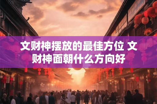 文财神摆放的最佳方位 文财神面朝什么方向好