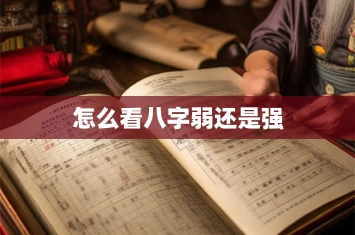 怎么看八字弱还是强