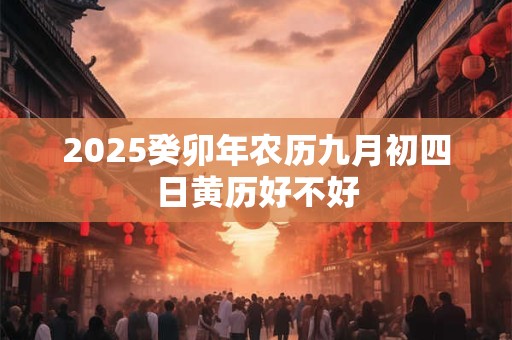 2026癸卯年农历九月初四日黄历好不好