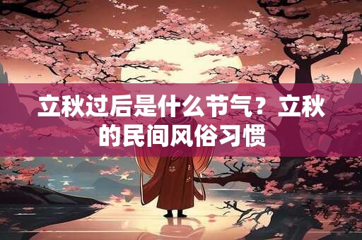 立秋过后是什么节气？立秋的民间风俗习惯