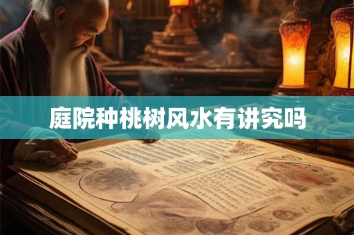 庭院种桃树风水有讲究吗