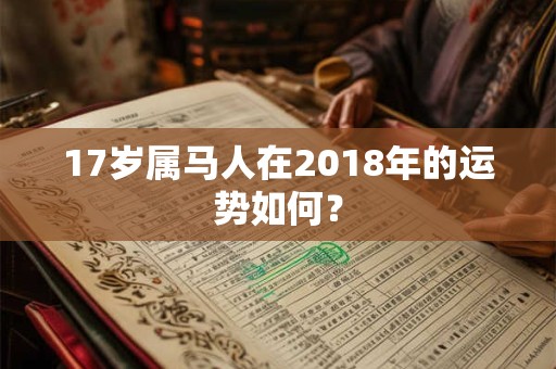 17岁属马人在2018年的运势如何？