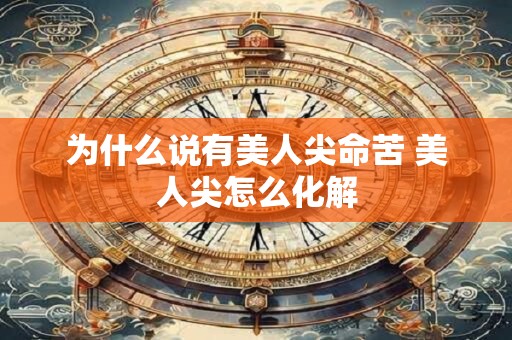 为什么说有美人尖命苦 美人尖怎么化解