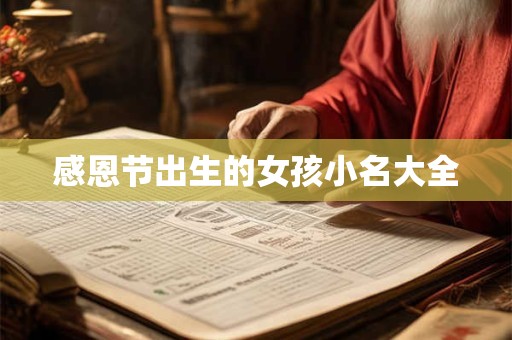 感恩节出生的女孩小名大全