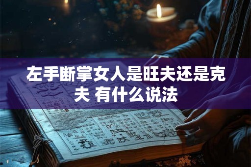 左手断掌女人是旺夫还是克夫 有什么说法
