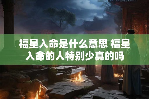 福星入命是什么意思 福星入命的人特别少真的吗