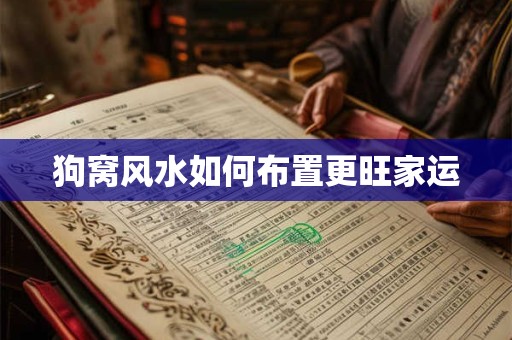 狗窝风水如何布置更旺家运