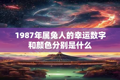 1987年属兔人的幸运数字和颜色分别是什么