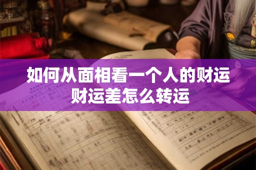 如何从面相看一个人的财运 财运差怎么转运