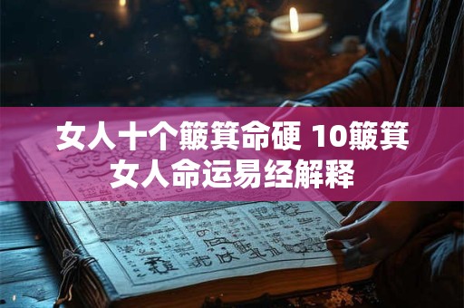 女人十个簸箕命硬 10簸箕女人命运易经解释