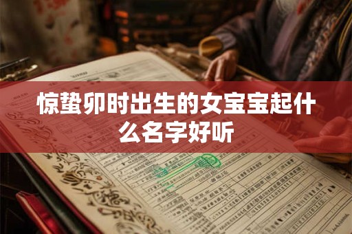 惊蛰卯时出生的女宝宝起什么名字好听