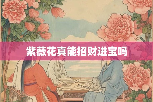 紫薇花真能招财进宝吗