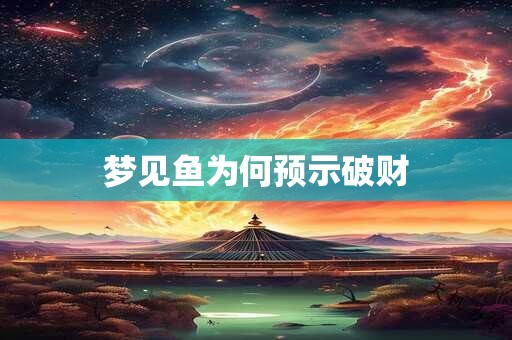梦见鱼为何预示破财