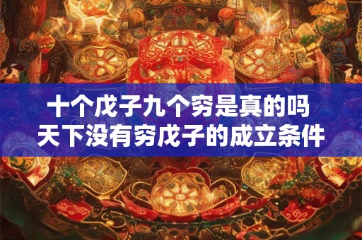十个戊子九个穷是真的吗 天下没有穷戊子的成立条件