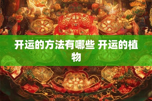 开运的方法有哪些 开运的植物