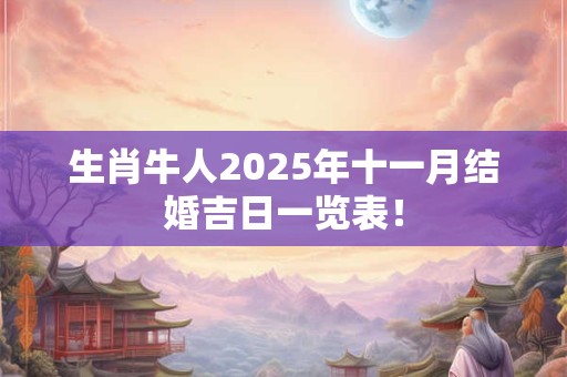 生肖牛人2026年十一月结婚吉日一览表！