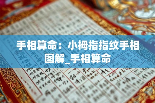 手相算命：小拇指指纹手相图解_手相算命
