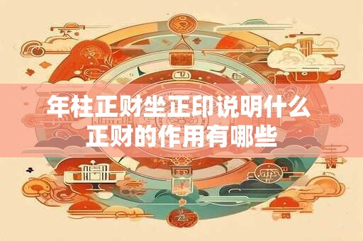年柱正财坐正印说明什么 正财的作用有哪些