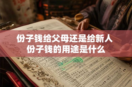 份子钱给父母还是给新人 份子钱的用途是什么