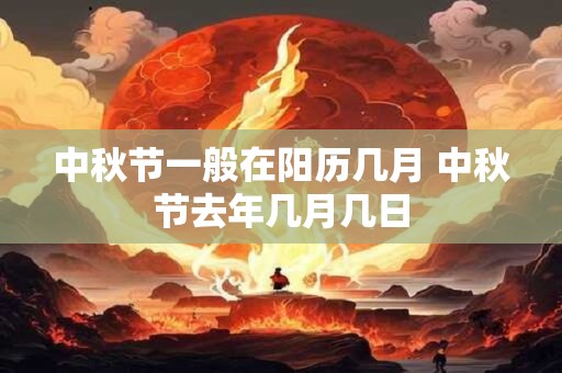 中秋节一般在阳历几月 中秋节去年几月几日