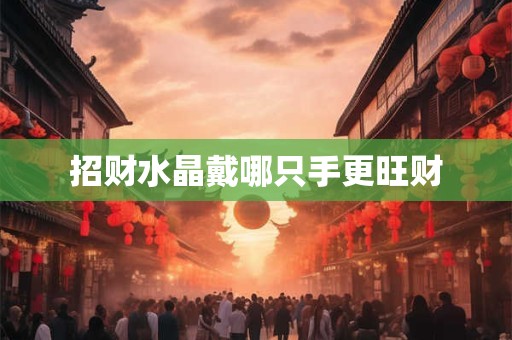 招财水晶戴哪只手更旺财