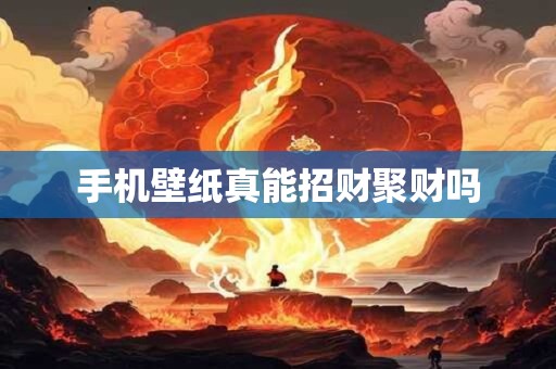手机壁纸真能招财聚财吗