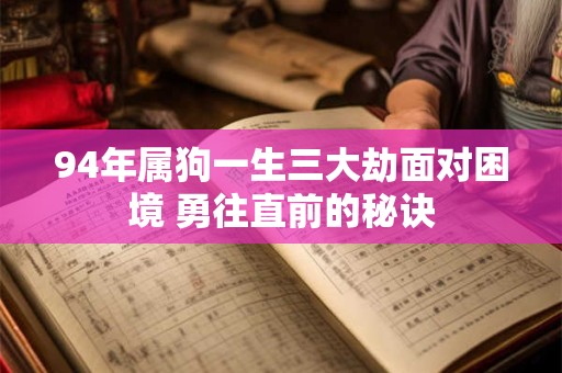 94年属狗一生三大劫面对困境 勇往直前的秘诀
