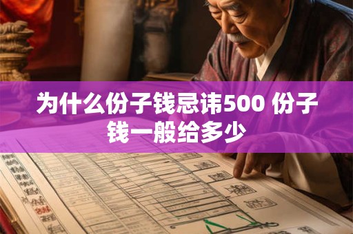 为什么份子钱忌讳500 份子钱一般给多少 为什么份子钱忌讳500 份子钱一般给多少