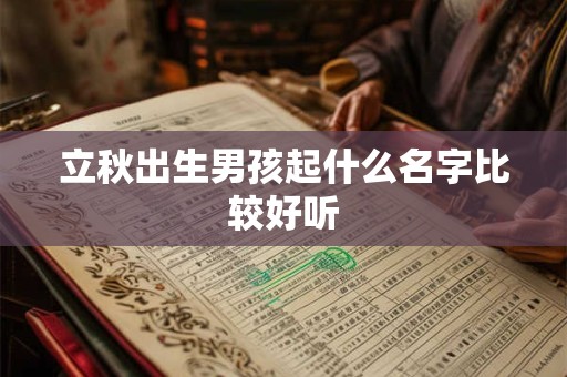 立秋出生男孩起什么名字比较好听