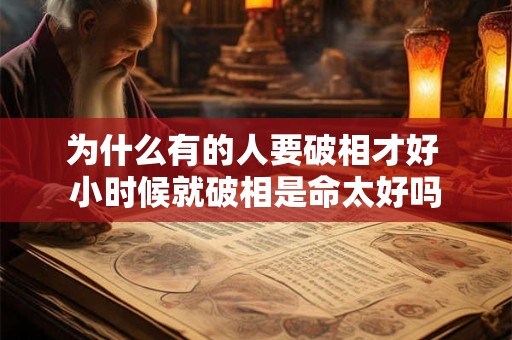 为什么有的人要破相才好 小时候就破相是命太好吗