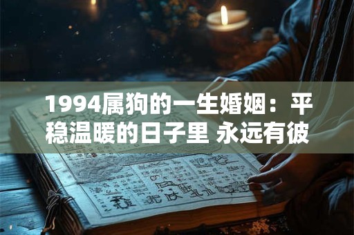 1994属狗的一生婚姻：平稳温暖的日子里 永远有彼此