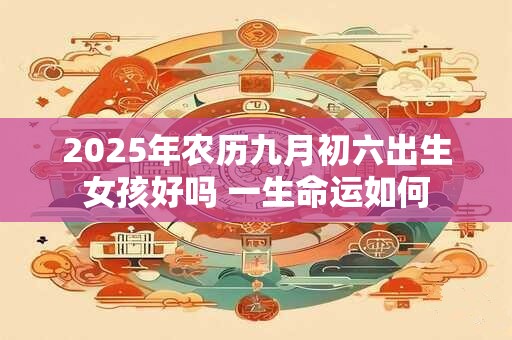 2025年农历四月十四黄历宜忌查询 是黄道吉日吗