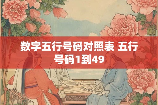 数字五行号码对照表 五行号码1到49