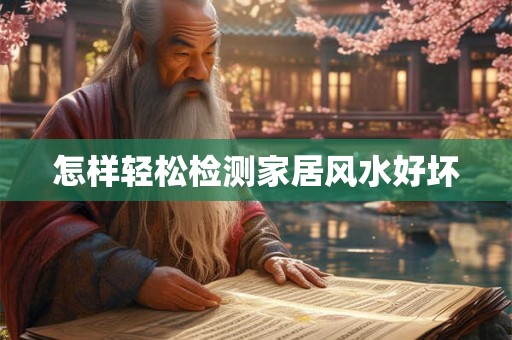 怎样轻松检测家居风水好坏