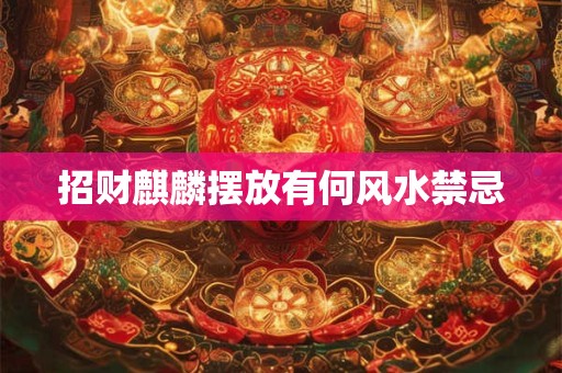 招财麒麟摆放有何风水禁忌