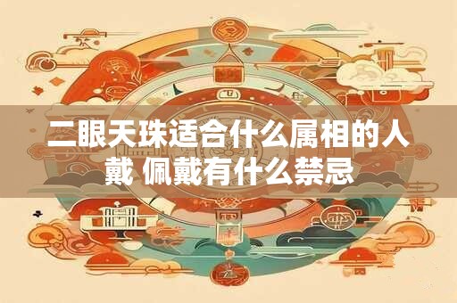 二眼天珠适合什么属相的人戴 佩戴有什么禁忌