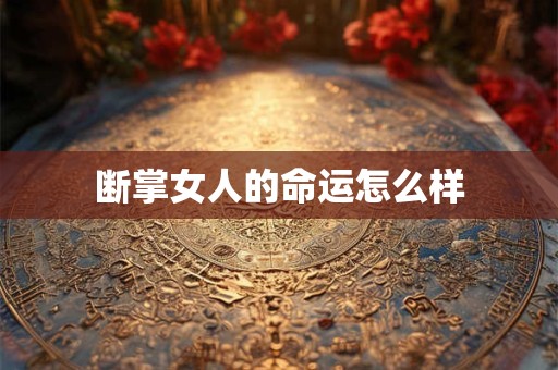 断掌女人的命运怎么样