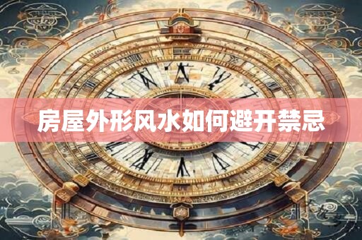房屋外形风水如何避开禁忌