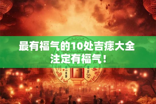 最有福气的10处吉痣大全 注定有福气！