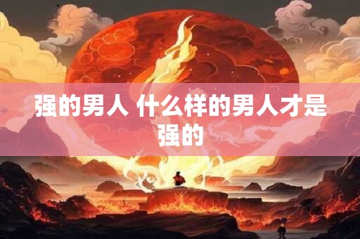 强的男人 什么样的男人才是强的