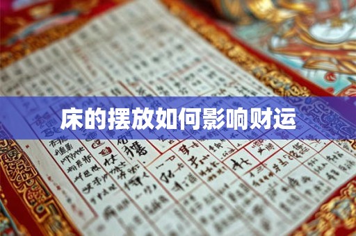 床的摆放如何影响财运 床的摆放如何影响财运