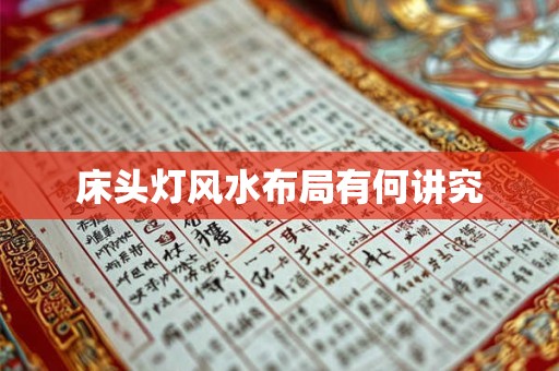 床头灯风水布局有何讲究