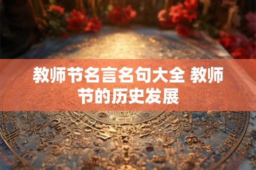 教师节名言名句大全 教师节的历史发展