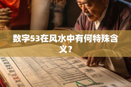 数字53在风水中有何特殊含义？