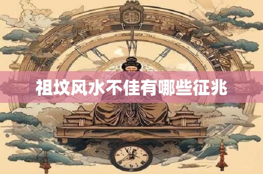 祖坟风水不佳有哪些征兆