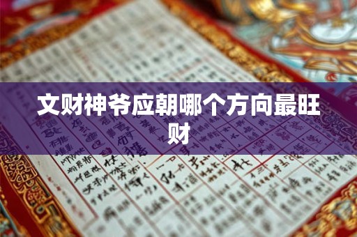 文财神爷应朝哪个方向最旺财
