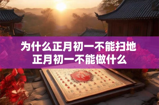 为什么正月初一不能扫地 正月初一不能做什么