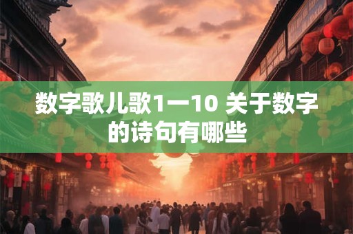 数字歌儿歌1一10 关于数字的诗句有哪些